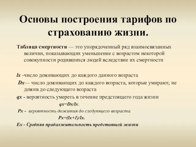 Основы построения тарифов по страхованию жизни. Таблица смертности — это упорядоченный ряд