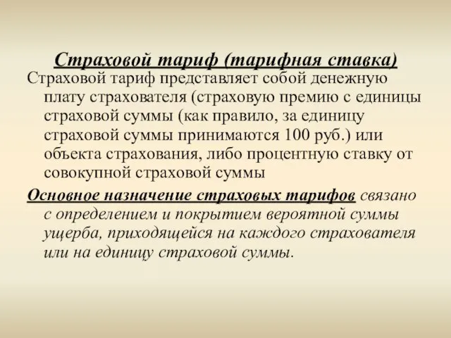 Страховой тариф (тарифная ставка) Страховой тариф представляет coбой денежную плату страхователя (страховую