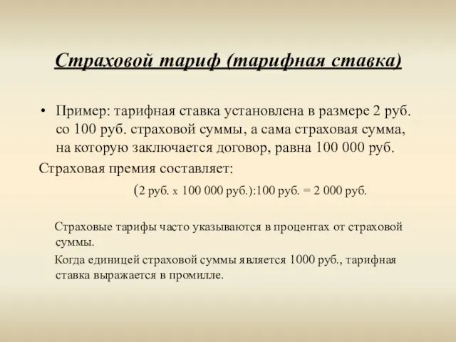 Страховой тариф (тарифная ставка) Пример: тарифная ставка установлена в размере 2 руб.