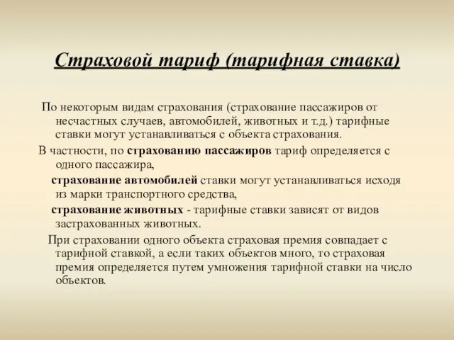 Страховой тариф (тарифная ставка) По некоторым видам страхования (страхование пассажиров от несчастных