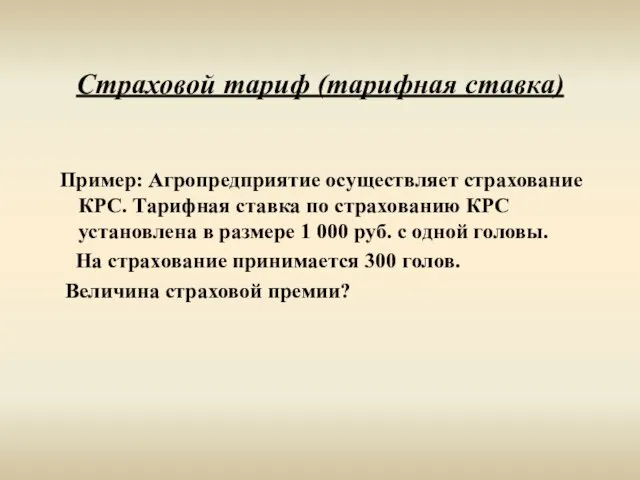 Страховой тариф (тарифная ставка) Пример: Агропредприятие осуществляет страхование КРС. Тарифная ставка по