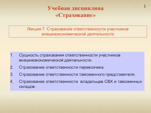 Учебная дисциплина «Страхование» 1 Лекция 7. Страхование ответственности участников внешнеэкономической деятельности Сущность