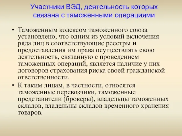 Таможенным кодексом таможенного союза установлено, что одним из условий включения ряда лиц