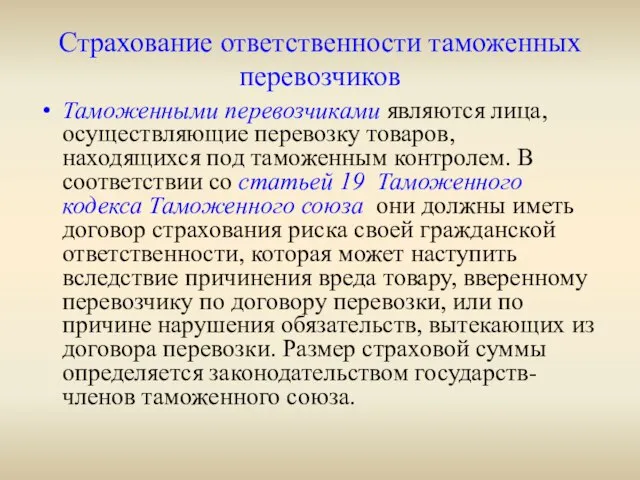 Страхование ответственности таможенных перевозчиков Таможенными перевозчиками являются лица, осуществляющие перевозку товаров, находящихся