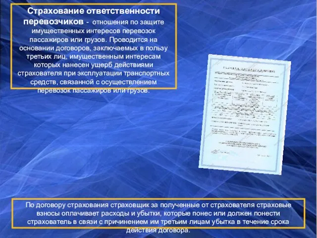 Страхование ответственности перевозчиков - отношения по защите имущественных интересов перевозок пассажиров или