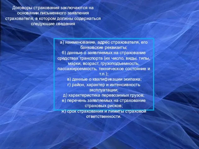 а) наименование, адрес страхователя, его банковские реквизиты; 6) данные о заявляемых на