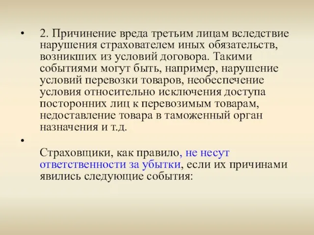 2. Причинение вреда третьим лицам вследствие нарушения страхователем иных обязательств, возникших из