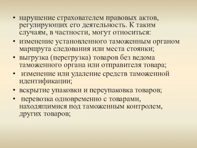 нарушение страхователем правовых актов, регулирующих его деятельность. К таким случаям, в частности,