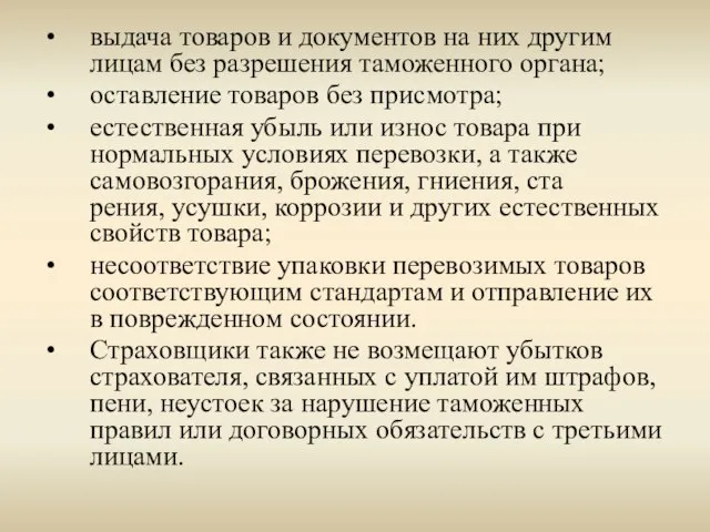 выдача товаров и документов на них другим лицам без разрешения таможенного органа;