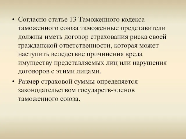 Согласно статье 13 Таможенного кодекса таможенного союза таможенные представители должны иметь договор