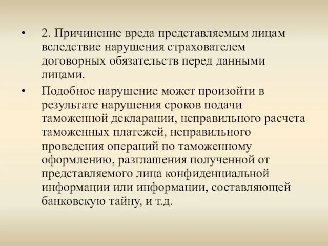 2. Причинение вреда представляемым лицам вследствие нарушения страхователем договорных обязательств перед данными