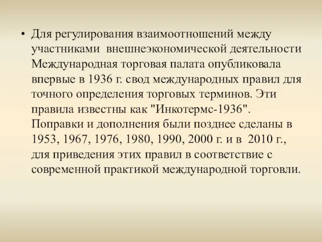 Для регулирования взаимоотношений между участниками внешнеэкономической деятельности Международная торговая палата опубликовала впервые