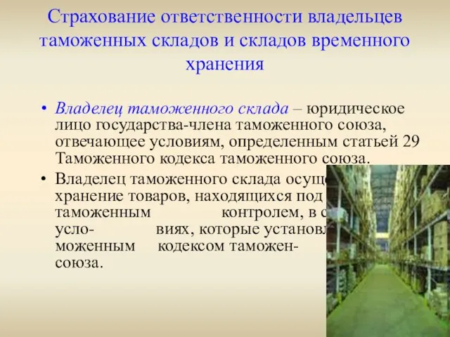 Страхование ответственности владельцев таможенных складов и складов временного хранения Владелец таможенного склада