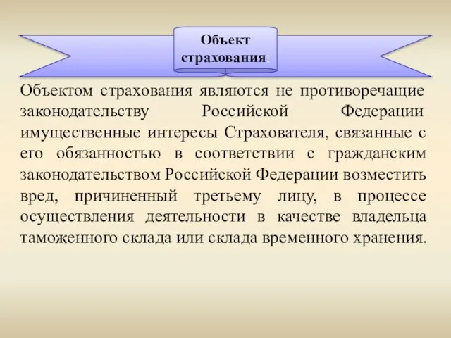 Объектом страхования являются не противоречащие законодательству Российской Федерации имущественные интересы Страхователя, связанные