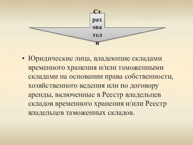 Юридические лица, владеющие складами временного хранения и/или таможенными складами на основании права