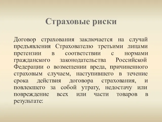 Страховые риски Договор страхования заключается на случай предъявления Страхователю третьими лицами претензии