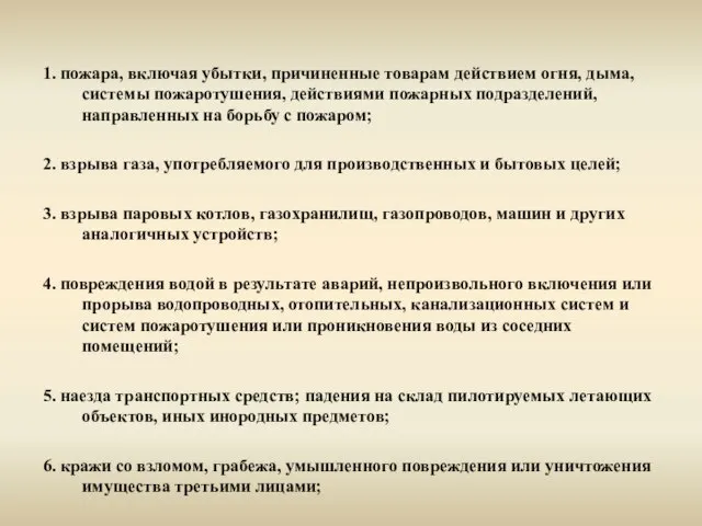 1. пожара, включая убытки, причиненные товарам действием огня, дыма, системы пожаротушения, действиями