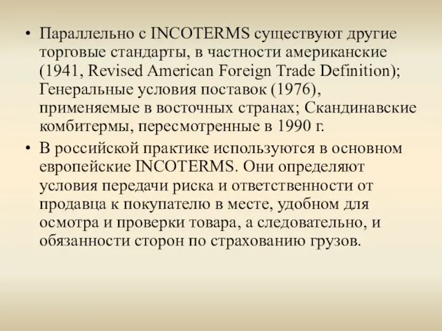 Параллельно с INCOTERMS существуют другие торговые стандарты, в частности американские (1941, Revised