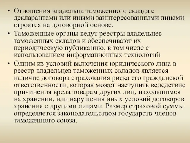 Отношения владельца таможенного склада с декларантами или иными заинтересованными лицами строятся на