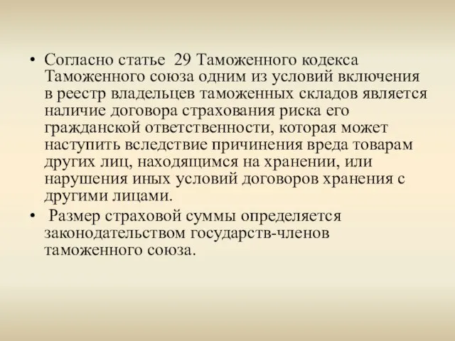 Согласно статье 29 Таможенного кодекса Таможенного союза одним из условий включения в