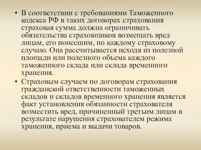 В соответствии с требованиями Таможенного кодекса РФ в таких договорах страхования страховая