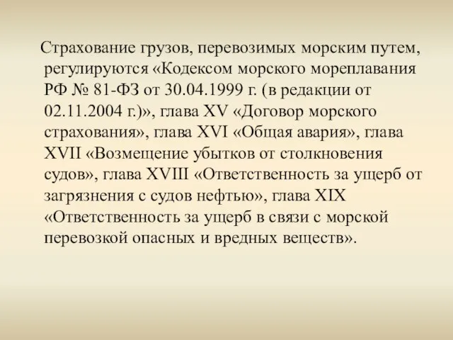 Страхование грузов, перевозимых морским путем, регулируются «Кодексом морского мореплавания РФ № 81-ФЗ