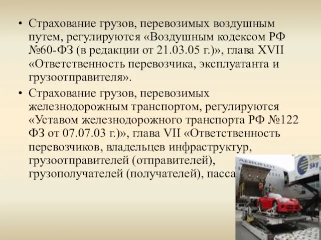 Страхование грузов, перевозимых воздушным путем, регулируются «Воздушным кодексом РФ №60-ФЗ (в редакции