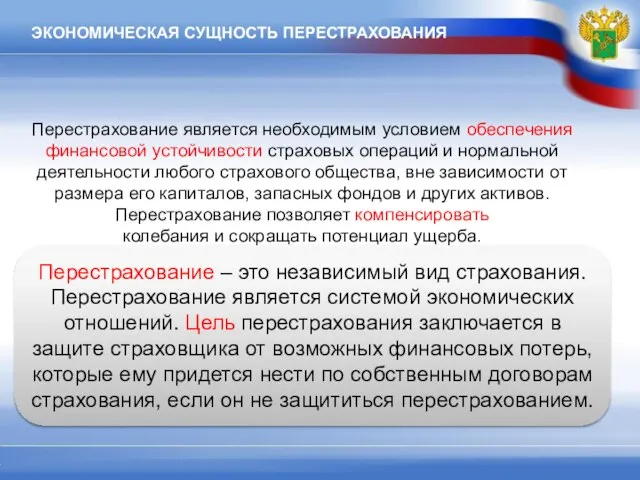 ЭКОНОМИЧЕСКАЯ СУЩНОСТЬ ПЕРЕСТРАХОВАНИЯ Перестрахование – это независимый вид страхования. Перестрахование является системой