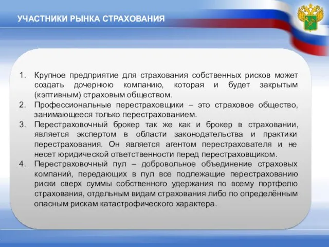 УЧАСТНИКИ РЫНКА СТРАХОВАНИЯ Крупное предприятие для страхования собственных рисков может создать дочернюю