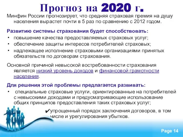 Прогноз на 2020 г. Минфин России прогнозирует, что средняя страховая премия на
