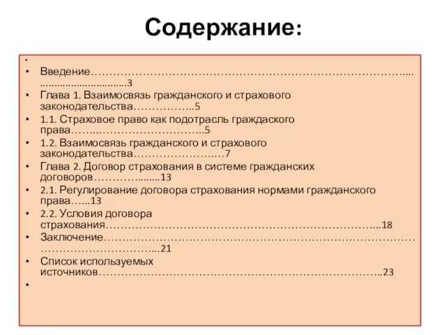 Содержание: Введение…………………………………………………………………………...................................3 Глава 1. Взаимосвязь гражданского и страхового законодательства……………..5 1.1. Страховое право