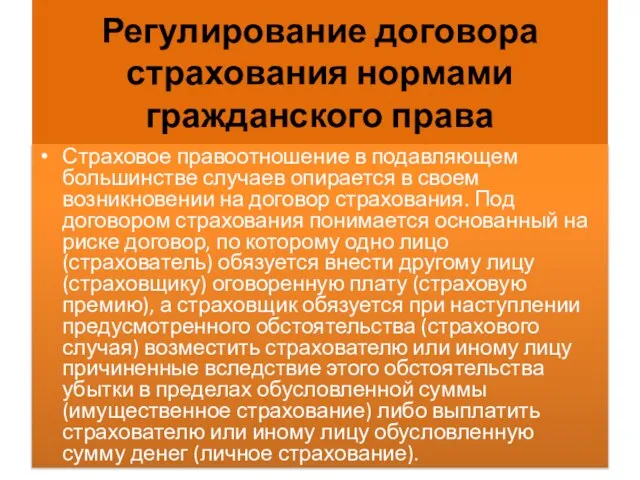 Регулирование договора страхования нормами гражданского права Страховое правоотношение в подавляющем большинстве случаев