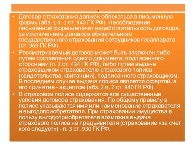 . Договор страхования должен облекаться в письменную форму (абз. 1 п. 1