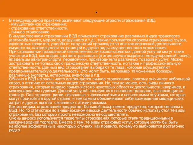 . В международной практике различают следующие отрасли страхования ВЭД: - имущественное страхование;