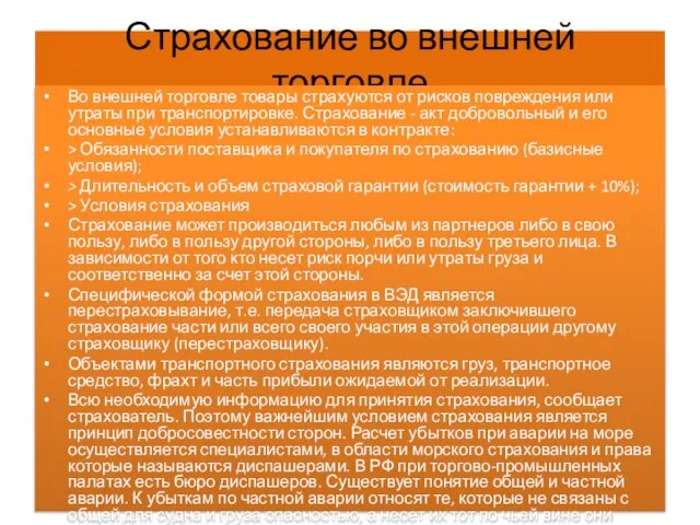 Страхование во внешней торговле Во внешней торговле товары страхуются от рисков повреждения