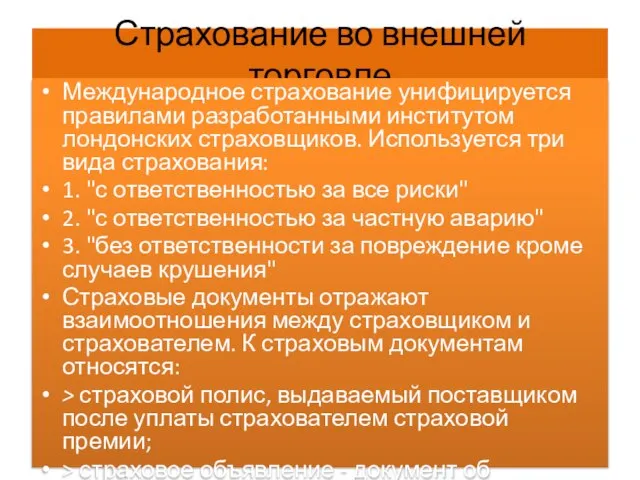 Страхование во внешней торговле Международное страхование унифицируется правилами разработанными институтом лондонских страховщиков.