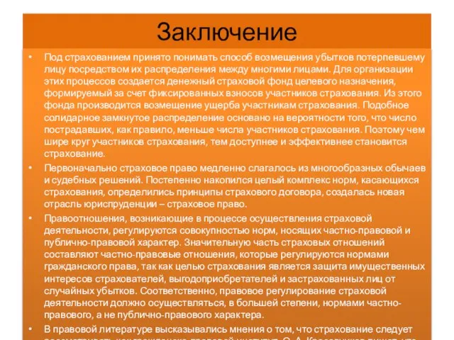 Заключение Под страхованием принято понимать способ возмещения убытков потерпевшему лицу посредством их