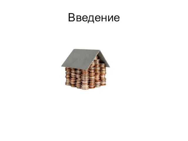 Введение