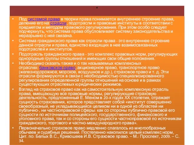 . Под системой права в теории права понимается внутреннее строение права, деление