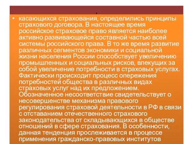 . касающихся страхования, определились принципы страхового договора. В настоящее время российское страховое