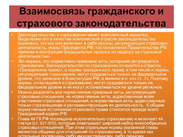 Взаимосвязь гражданского и страхового законодательства Законодательство о страховании имеет комплексный характер. Выделение