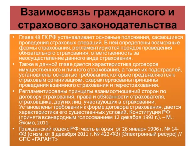 Взаимосвязь гражданского и страхового законодательства Глава 48 ГК РФ устанавливает основные положения,