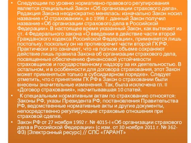 Следующим по уровню нормативно-правового регулирования является специальный Закон «Об организации страхового дела».