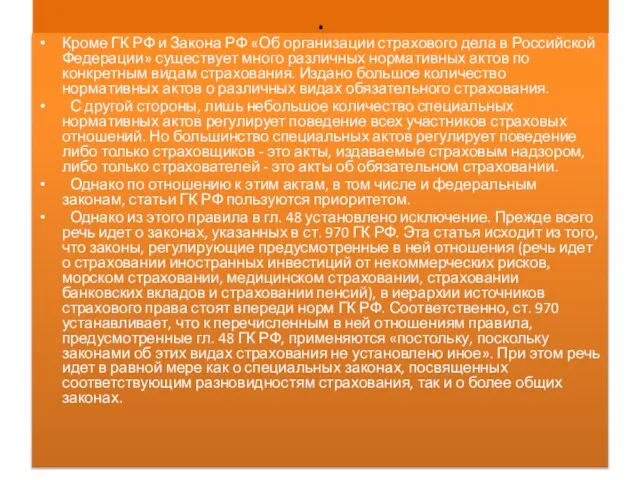 . Кроме ГК РФ и Закона РФ «Об организации страхового дела в