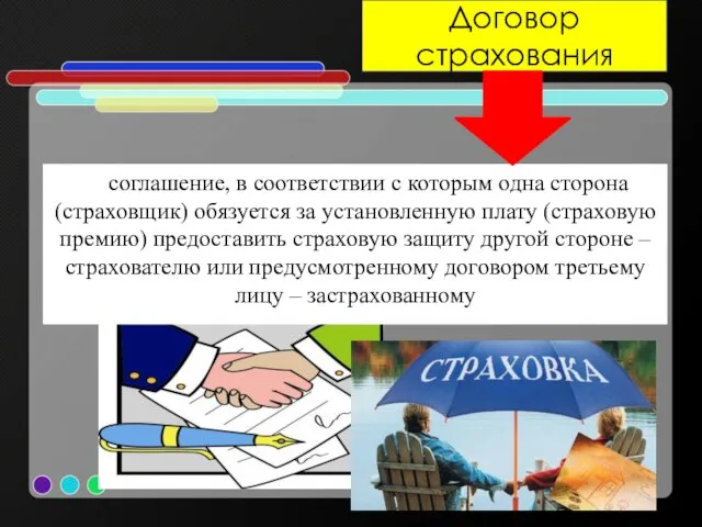 Договор страхования соглашение, в соответствии с которым одна сторона (страховщик) обязуется за