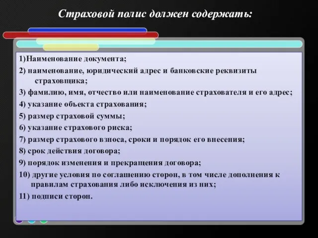 1)Наименование документа; 2) наименование, юридический адрес и банковские реквизиты страховщика; 3) фамилию,