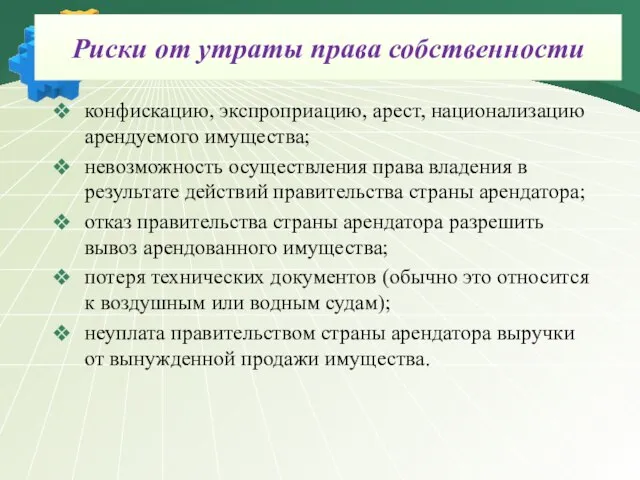 Риски от утраты права собственности конфискацию, экспроприацию, арест, национализацию арендуемого имущества; невозможность