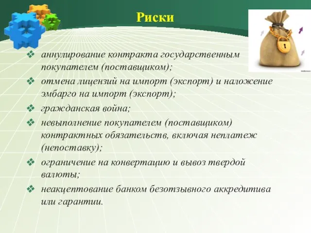 Риски аннулирование контракта государственным покупателем (поставщиком); отмена лицензий на импорт (экспорт) и