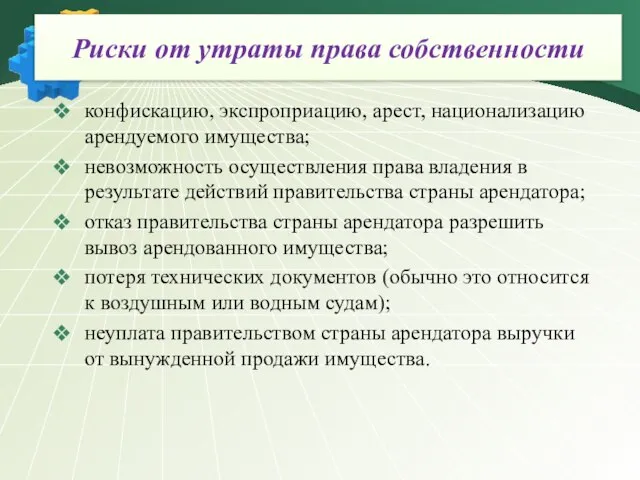 Риски от утраты права собственности конфискацию, экспроприацию, арест, национализацию арендуемого имущества; невозможность