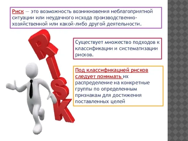 Риск — это возможность возникновения неблагоприятной ситуации или неудачного исхода производственно-хозяйственной или